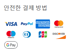 안전한 결제 방법